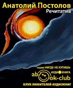 Постолов Анатолий - Речитатив - Читать книги онлайн | Слушать аудиокниги онлайн | Электронная библиотека books-lib.com