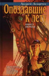 Лазарчук Андрей - Путь побеждённых - Читать книги онлайн | Слушать аудиокниги онлайн | Электронная библиотека books-lib.com