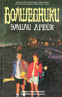 Волшебники - Эмили Дрейк - Читать книги онлайн | Слушать аудиокниги онлайн | Электронная библиотека books-lib.com