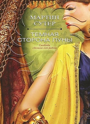 Сутер Мартин - Темная сторона Луны - Читать книги онлайн | Слушать аудиокниги онлайн | Электронная библиотека books-lib.com