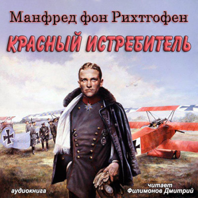 Манфред фон Рихтгофен - Красный истребитель - Читать книги онлайн | Слушать аудиокниги онлайн | Электронная библиотека books-lib.com