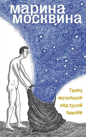 Москвина Марина - Танец мотыльков над сухой землей - Читать книги онлайн | Слушать аудиокниги онлайн | Электронная библиотека books-lib.com