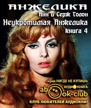Голон Анн и Серж - Неукротимая Анжелика - Читать книги онлайн | Слушать аудиокниги онлайн | Электронная библиотека books-lib.com