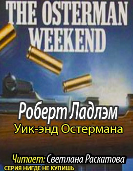 Ладлэм Роберт - Уик-энд Остермана - Читать книги онлайн | Слушать аудиокниги онлайн | Электронная библиотека books-lib.com