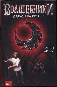 Дракон на страже - Эмили Дрейк - Читать книги онлайн | Слушать аудиокниги онлайн | Электронная библиотека books-lib.com