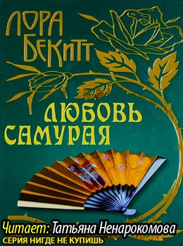 Бекитт Лора - Любовь самурая - Читать книги онлайн | Слушать аудиокниги онлайн | Электронная библиотека books-lib.com
