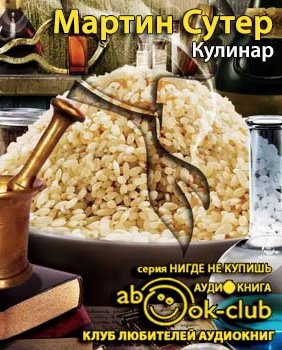 Сутер Мартин - Кулинар - Читать книги онлайн | Слушать аудиокниги онлайн | Электронная библиотека books-lib.com