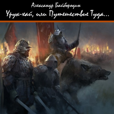 Байбородин Александр - Урук-Хай, или путешествие Туда - Читать книги онлайн | Слушать аудиокниги онлайн | Электронная библиотека books-lib.com