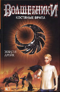 Костяные врата - Эмили Дрейк - Читать книги онлайн | Слушать аудиокниги онлайн | Электронная библиотека books-lib.com