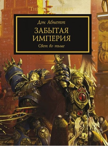 Абнетт Дэн - Забытая Империя - Читать книги онлайн | Слушать аудиокниги онлайн | Электронная библиотека books-lib.com