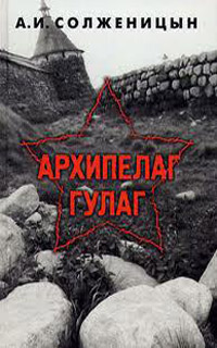 Архипелаг ГУЛАГ. Том 1 - Александр Солженицын - Читать книги онлайн | Слушать аудиокниги онлайн | Электронная библиотека books-lib.com