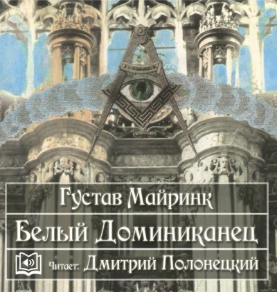 Майринк Густав - Белый Доминиканец - Читать книги онлайн | Слушать аудиокниги онлайн | Электронная библиотека books-lib.com