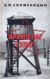 Архипелаг ГУЛАГ. Том 2 - Александр Солженицын - Читать книги онлайн | Слушать аудиокниги онлайн | Электронная библиотека books-lib.com