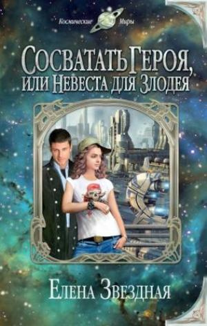 Звездная Елена - Сосватать героя, или Невеста для злодея - Читать книги онлайн | Слушать аудиокниги онлайн | Электронная библиотека books-lib.com