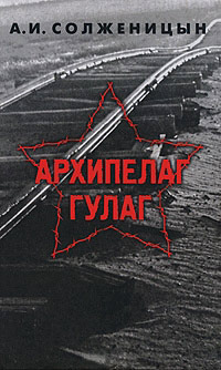 Архипелаг ГУЛАГ. Том 3 - Александр Солженицын - Читать книги онлайн | Слушать аудиокниги онлайн | Электронная библиотека books-lib.com