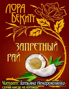 Бекитт Лора - Запретный рай - Читать книги онлайн | Слушать аудиокниги онлайн | Электронная библиотека books-lib.com