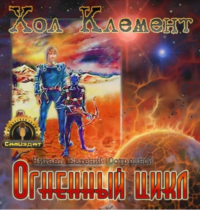 Хол Клемент - Огненный цикл - Читать книги онлайн | Слушать аудиокниги онлайн | Электронная библиотека books-lib.com