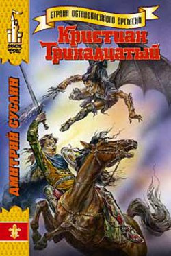 Суслин Дмитрий - Кристиан Тринадцатый - Читать книги онлайн | Слушать аудиокниги онлайн | Электронная библиотека books-lib.com