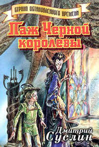 Суслин Дмитрий - Паж Черной королевы - Читать книги онлайн | Слушать аудиокниги онлайн | Электронная библиотека books-lib.com