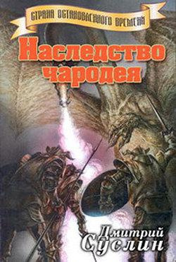 Суслин Дмитрий - Наследство чародея - Читать книги онлайн | Слушать аудиокниги онлайн | Электронная библиотека books-lib.com