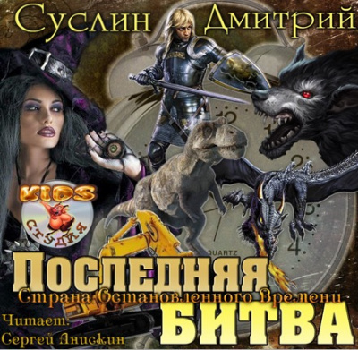 Суслин Дмитрий - Последняя битва - Читать книги онлайн | Слушать аудиокниги онлайн | Электронная библиотека books-lib.com