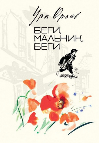 Орлев Ури - Беги, мальчик, беги - Читать книги онлайн | Слушать аудиокниги онлайн | Электронная библиотека books-lib.com
