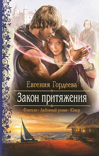 Закон притяжения - Евгения Гордеева - Читать книги онлайн | Слушать аудиокниги онлайн | Электронная библиотека books-lib.com