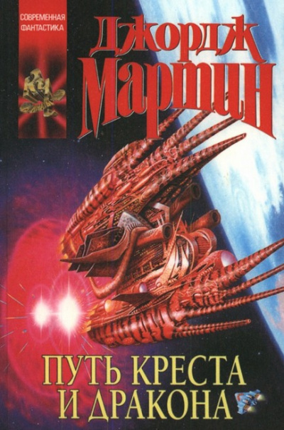 Мартин Джордж - Путь креста и дракона - Читать книги онлайн | Слушать аудиокниги онлайн | Электронная библиотека books-lib.com
