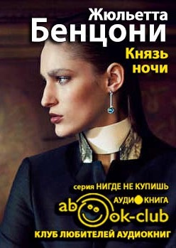 Бенцони Жюльетта - Князь ночи - Читать книги онлайн | Слушать аудиокниги онлайн | Электронная библиотека books-lib.com