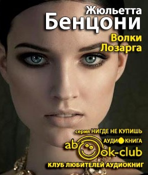 Бенцони Жюльетта - Волки Лозарга - Читать книги онлайн | Слушать аудиокниги онлайн | Электронная библиотека books-lib.com