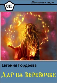 Дар на верёвочке - Евгения Гордеева - Читать книги онлайн | Слушать аудиокниги онлайн | Электронная библиотека books-lib.com