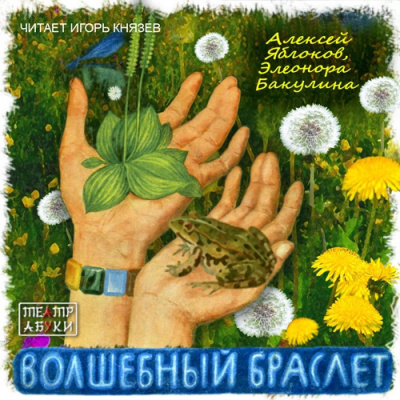 Яблоков Алексей, Бакулина Элеонора - Волшебный браслет - Читать книги онлайн | Слушать аудиокниги онлайн | Электронная библиотека books-lib.com