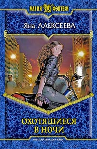 Охотящиеся в ночи - Яна Алексеева - Читать книги онлайн | Слушать аудиокниги онлайн | Электронная библиотека books-lib.com