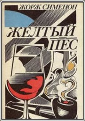 Сименон Жорж - Желтый пес - Читать книги онлайн | Слушать аудиокниги онлайн | Электронная библиотека books-lib.com