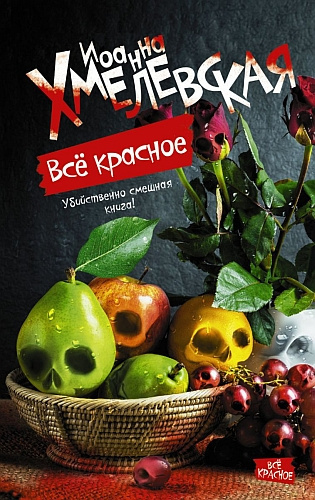 Хмелевская Иоанна - Все красное - Читать книги онлайн | Слушать аудиокниги онлайн | Электронная библиотека books-lib.com