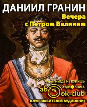 Гранин Даниил - Вечера с Петром Великим. Сообщения и свидетельства господина М. - Читать книги онлайн | Слушать аудиокниги онлайн | Электронная библиотека books-lib.com