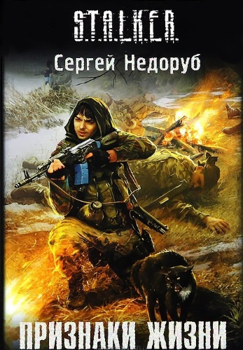 Недоруб Сергей - S.T.A.L.K.E.R. Признаки жизни - Читать книги онлайн | Слушать аудиокниги онлайн | Электронная библиотека books-lib.com