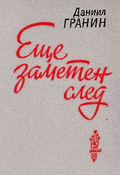 Гранин Даниил - Еще заметен след - Читать книги онлайн | Слушать аудиокниги онлайн | Электронная библиотека books-lib.com