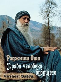 Ошо Раджниш - Права человека будущего - Читать книги онлайн | Слушать аудиокниги онлайн | Электронная библиотека books-lib.com