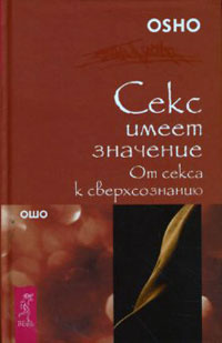 Ошо Раджниш - От секса к сверхсознанию - Читать книги онлайн | Слушать аудиокниги онлайн | Электронная библиотека books-lib.com