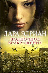 Полночное возвращение - Лара Эдриан - Читать книги онлайн | Слушать аудиокниги онлайн | Электронная библиотека books-lib.com