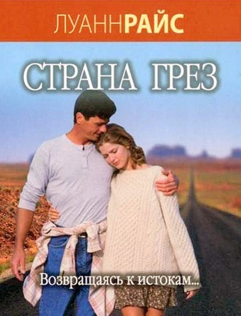 Райс Луанн - Страна грез - Читать книги онлайн | Слушать аудиокниги онлайн | Электронная библиотека books-lib.com