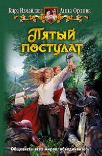 Пятый постулат - Анна Орлова - Читать книги онлайн | Слушать аудиокниги онлайн | Электронная библиотека books-lib.com