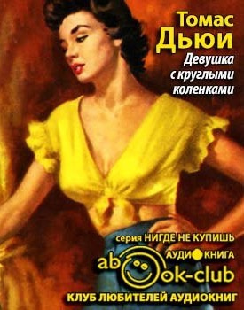 Дьюи Томас - Девушка с круглыми коленками - Читать книги онлайн | Слушать аудиокниги онлайн | Электронная библиотека books-lib.com