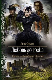 Любовь до гроба - Анна Орлова - Читать книги онлайн | Слушать аудиокниги онлайн | Электронная библиотека books-lib.com