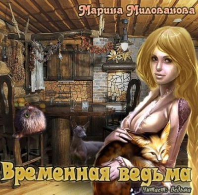 Милованова Марина - Временная ведьма - Читать книги онлайн | Слушать аудиокниги онлайн | Электронная библиотека books-lib.com