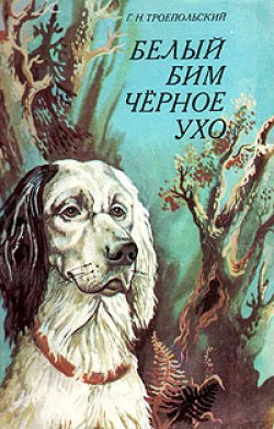Троепольский Гавриил - Белый Бим Черное Ухо - Читать книги онлайн | Слушать аудиокниги онлайн | Электронная библиотека books-lib.com