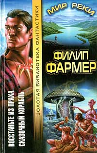 Фармер Филип - Человек на задворках - Читать книги онлайн | Слушать аудиокниги онлайн | Электронная библиотека books-lib.com