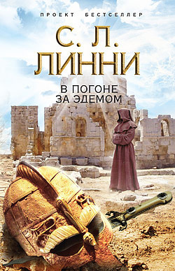Линни С.Л. - В погоне за Эдемом - Читать книги онлайн | Слушать аудиокниги онлайн | Электронная библиотека books-lib.com