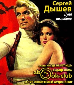 Дышев Сергей - Пуля на ладони - Читать книги онлайн | Слушать аудиокниги онлайн | Электронная библиотека books-lib.com